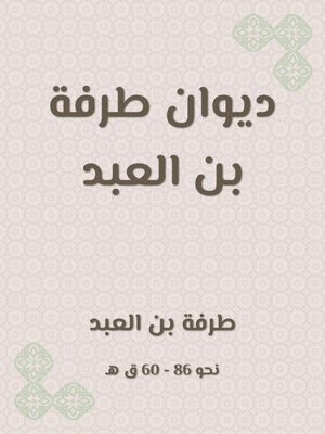 cover image of ديوان طرفة بن العبد